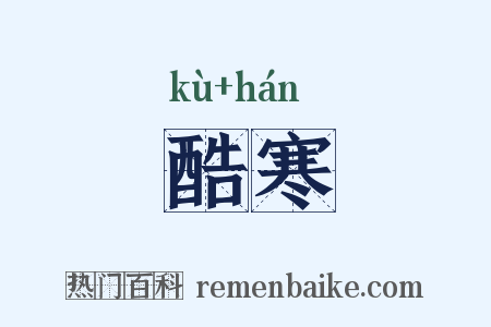 酷寒是什么意思的图片